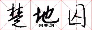 楚地囚怎么写好看