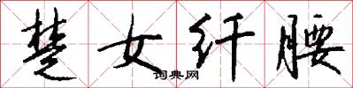 楚女纤腰怎么写好看