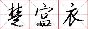 楚宫衣怎么写好看
