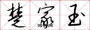 楚家玉怎么写好看