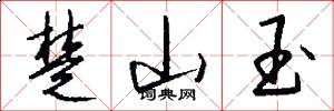楚山玉怎么写好看