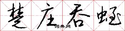 楚庄吞蛭怎么写好看