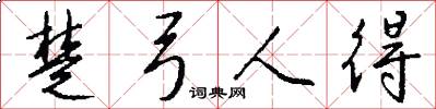 楚弓人得怎么写好看