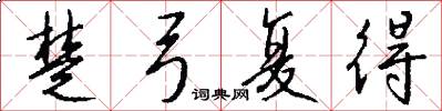 楚弓复得怎么写好看