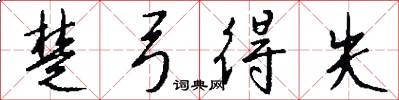 楚弓得失怎么写好看