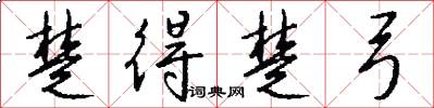 楚得楚弓怎么写好看