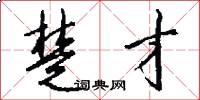 楚才怎么写好看