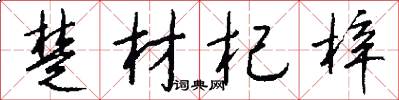 楚材杞梓怎么写好看