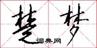 楚梦怎么写好看