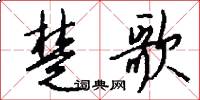 楚歌怎么写好看