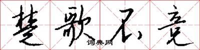 楚歌不竞怎么写好看