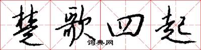 楚歌四起怎么写好看