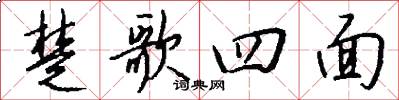 楚歌四面怎么写好看