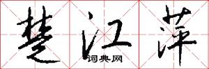 楚江萍怎么写好看