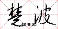 楚波怎么写好看