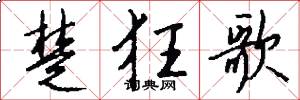 楚狂歌怎么写好看