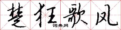 楚狂歌凤怎么写好看
