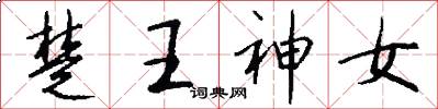 楚王神女怎么写好看