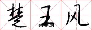 楚王风怎么写好看