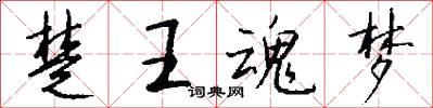 楚王魂梦怎么写好看