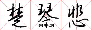 楚琴悲怎么写好看