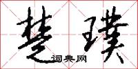楚璞怎么写好看