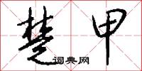 楚甲怎么写好看
