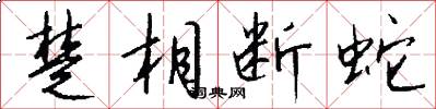 楚相断蛇怎么写好看