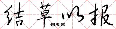 结草以报怎么写好看