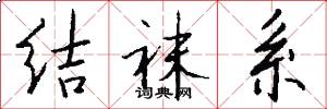 结袜系怎么写好看