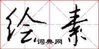 绘素怎么写好看