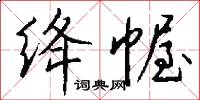 绛幄怎么写好看
