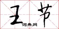 王节怎么写好看