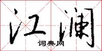 江澜怎么写好看