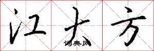 江大方怎么写好看
