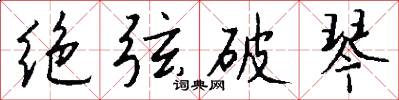 绝弦破琴怎么写好看