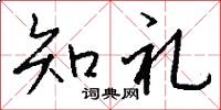 知礼怎么写好看