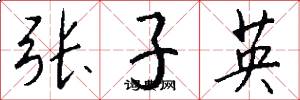 张子英怎么写好看