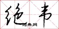 绝韦怎么写好看