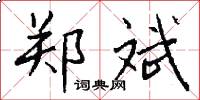 郑斌怎么写好看