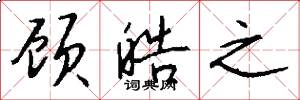顾皓之怎么写好看
