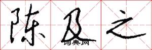 陈及之怎么写好看