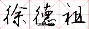 徐德祖怎么写好看