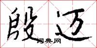 殷迈怎么写好看