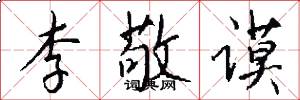 李敬谟怎么写好看