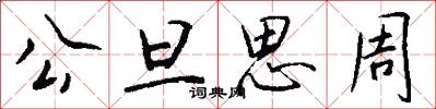 公旦思周怎么写好看