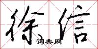 徐信怎么写好看