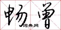 畅曾怎么写好看