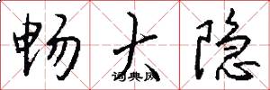 畅大隐怎么写好看