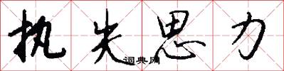 执失思力怎么写好看